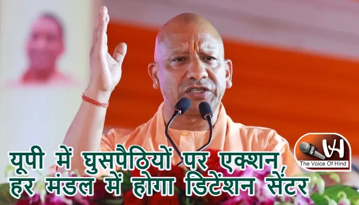 यूपी में घुसपैठियों पर एक्शन, हर मंडल में होगा डिटेंशन सेंटर