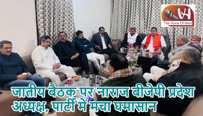 जातीय बैठक पर नाराज बीजेपी प्रदेश अध्यक्ष, पार्टी में मचा घमासान