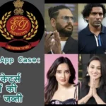 Betting App Case: ED ने एक्टर्स-क्रिकेटर्स की करोड़ों की संपत्ति की जब्ती