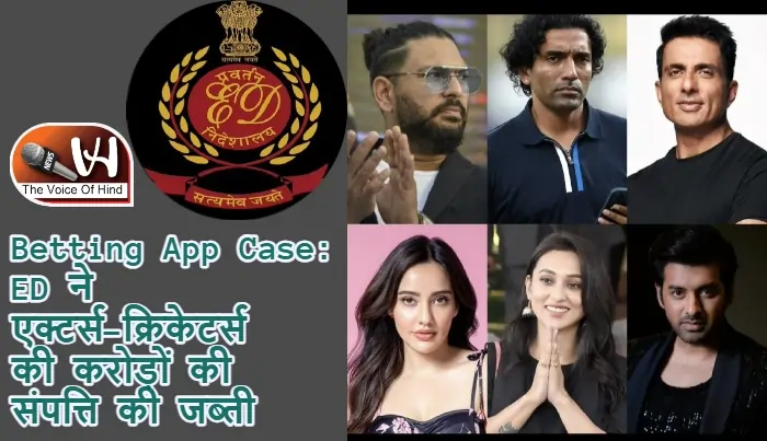 Betting App Case: ED ने एक्टर्स-क्रिकेटर्स की करोड़ों की संपत्ति की जब्ती