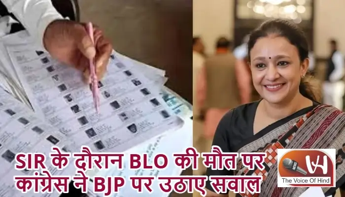 SIR के दौरान BLO की मौत पर कांग्रेस ने BJP पर उठाए सवाल