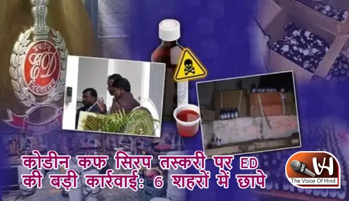 कोडीन कफ सिरप तस्करी पर ED की बड़ी कार्रवाई: 6 शहरों में छापे