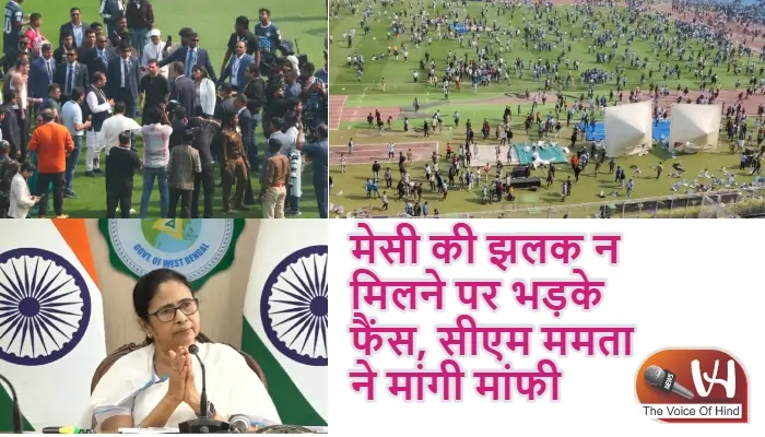 मेसी की झलक न मिलने पर भड़के फैंस, सीएम ममता ने मांगी मांफी