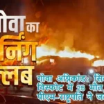 गोवा अग्निकांड: सिलेंडर विस्फोट में 25 मौत, पीएम-राष्ट्रपति ने जताया शोक