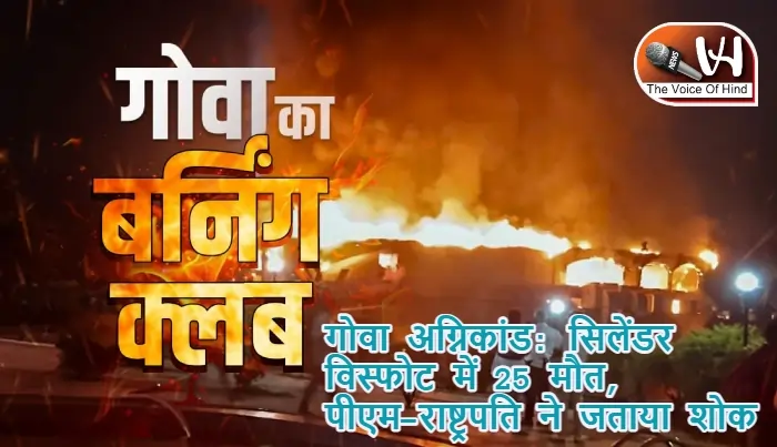 गोवा अग्निकांड: सिलेंडर विस्फोट में 25 मौत, पीएम-राष्ट्रपति ने जताया शोक