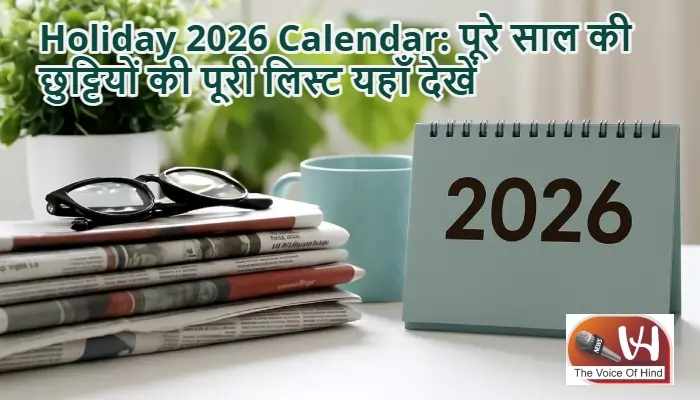 Holiday 2026 Calendar: पूरे साल की छुट्टियों की पूरी लिस्ट यहाँ देखें