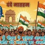 संसद में पीएम ने सुनाया आजादी का प्रेरणास्रोत वंदे मातरम् का असली मंत्र