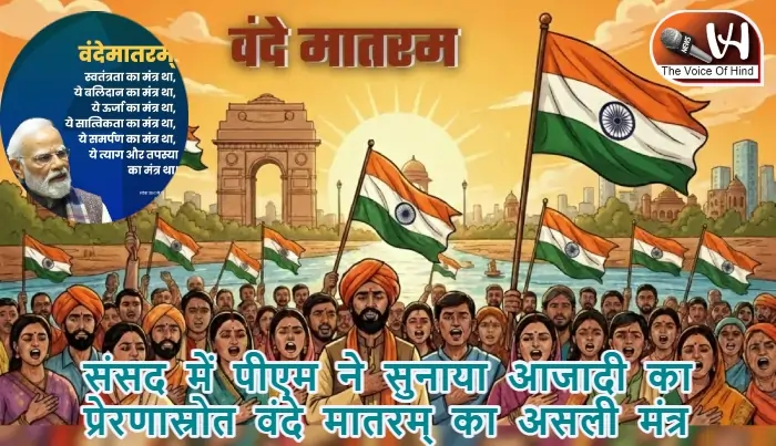 संसद में पीएम ने सुनाया आजादी का प्रेरणास्रोत वंदे मातरम् का असली मंत्र