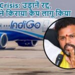 Indigo Crisis: उड़ानें रद्द, सरकार ने किराया कैप लागू किया