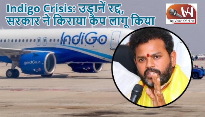 Indigo Crisis: उड़ानें रद्द, सरकार ने किराया कैप लागू किया