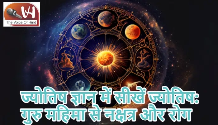 ज्योतिष ज्ञान में सीखें ज्योतिष: गुरु महिमा से नक्षत्र और रोग