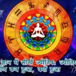 ज्योतिष ज्ञान में सीखें ज्योतिष: ज्योतिष का निर्माण कब हुआ, क्यों हुआ