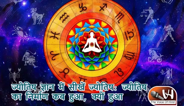 ज्योतिष ज्ञान में सीखें ज्योतिष: ज्योतिष का निर्माण कब हुआ, क्यों हुआ