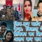 लिव-इन मर्डर केस: बिलाल ने प्रेमिका का सिर अलग कर शव फेंका