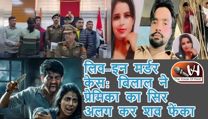 लिव-इन मर्डर केस: बिलाल ने प्रेमिका का सिर अलग कर शव फेंका