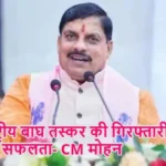 अंतर्राष्ट्रीय बाघ तस्कर की गिरफ्तारी में बड़ी सफलता- CM मोहन