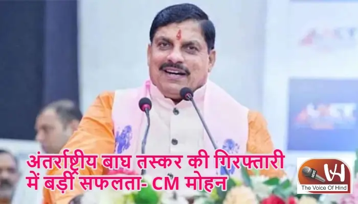 अंतर्राष्ट्रीय बाघ तस्कर की गिरफ्तारी में बड़ी सफलता- CM मोहन