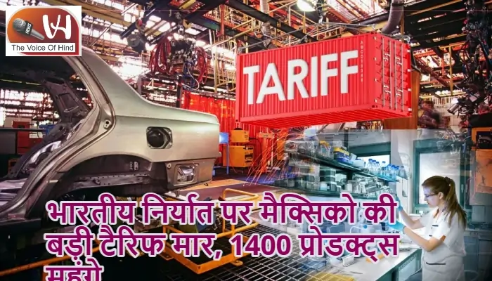 भारतीय निर्यात पर मैक्सिको की बड़ी टैरिफ मार, 1400 प्रोडक्ट्स महंगे