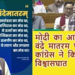 PM मोदी का आरोप: वंदे मातरम पर कांग्रेस ने किया विश्वासघात
