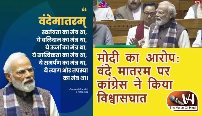PM मोदी का आरोप: वंदे मातरम पर कांग्रेस ने किया विश्वासघात