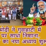 पीएम मोदी ने गुवाहाटी में कांग्रेस पर साधा निशाना, विकास का नया अध्याय शुरू