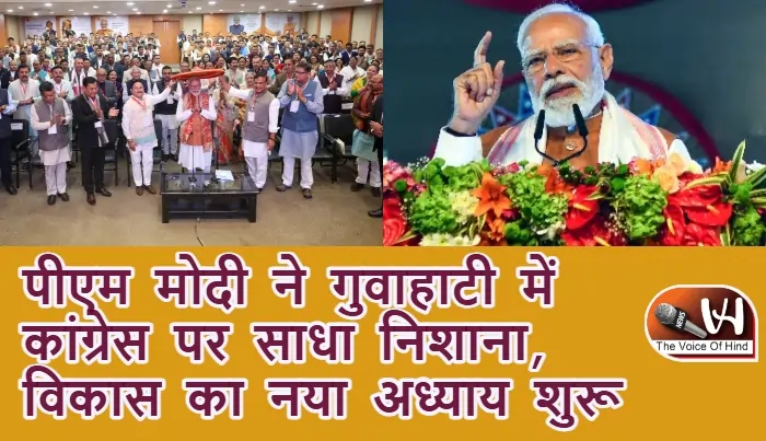 पीएम मोदी ने गुवाहाटी में कांग्रेस पर साधा निशाना, विकास का नया अध्याय शुरू