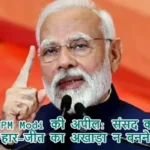 PM Modi की अपील: संसद को हार-जीत का अखाड़ा न बनने दें