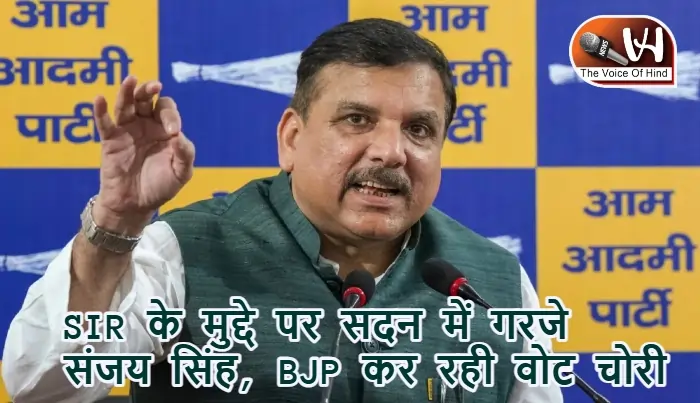 SIR के मुद्दे पर सदन में गरजे संजय सिंह, BJP कर रही वोट चोरी