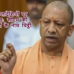 यूपी में रोहिंग्या-बांग्लादेशियों पर कड़ा एक्शन: सीएम की प्रदेशवासियों के नाम चिट्ठी