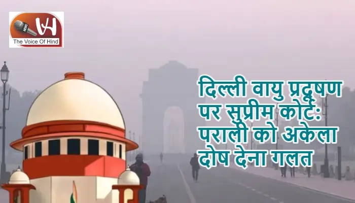 दिल्ली वायु प्रदूषण पर सुप्रीम कोर्ट: पराली को अकेला दोष देना गलत