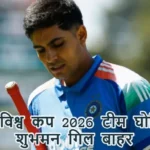 T20 विश्व कप 2026 टीम घोषित, शुभमन गिल बाहर