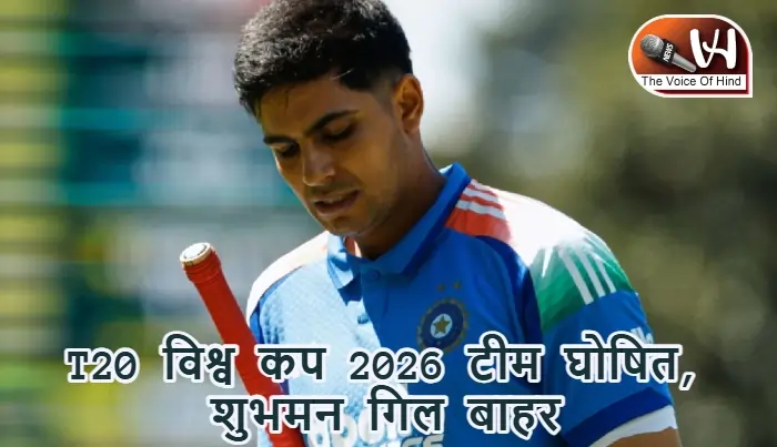 T20 विश्व कप 2026 टीम घोषित, शुभमन गिल बाहर