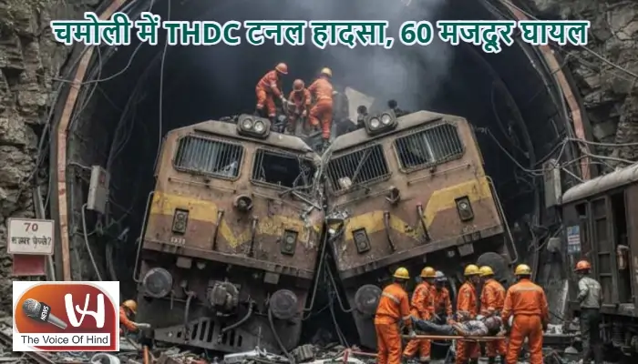 चमोली में THDC टनल हादसा, 60 मजदूर घायल
