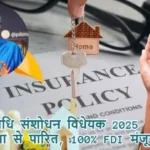 बीमा विधि संशोधन विधेयक 2025 लोकसभा से पारित, 100% FDI मंजूर