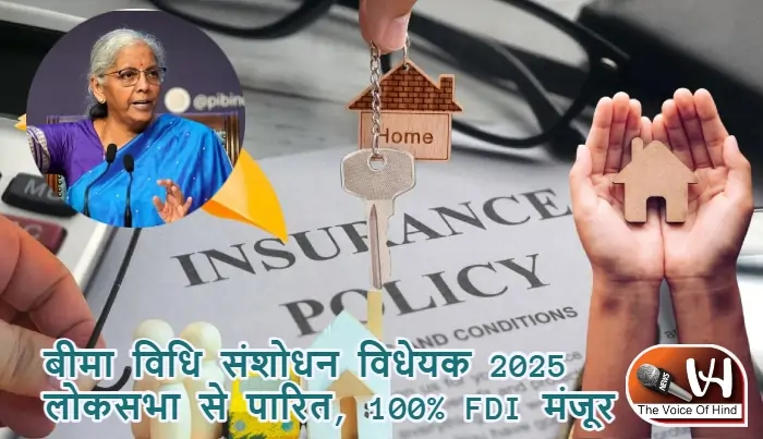 बीमा विधि संशोधन विधेयक 2025 लोकसभा से पारित, 100% FDI मंजूर