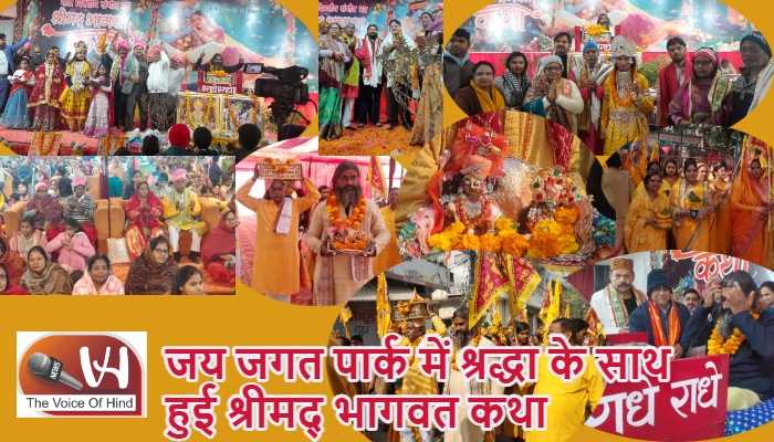 जय जगत पार्क में श्रद्धा के साथ हुई श्रीमद् भागवत कथा