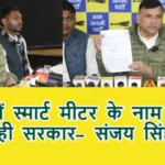 यूपी में स्मार्ट मीटर के नाम पर लूट रही सरकार- संजय सिंह