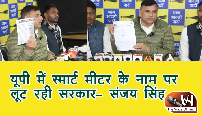 यूपी में स्मार्ट मीटर के नाम पर लूट रही सरकार- संजय सिंह