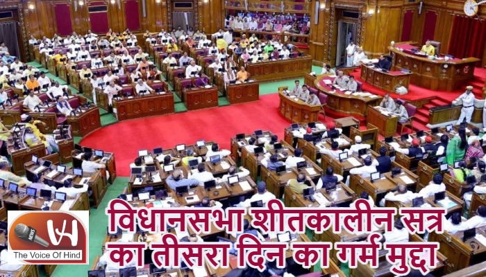 विधानसभा शीतकालीन सत्र का तीसरा दिन का गर्म मुद्दा