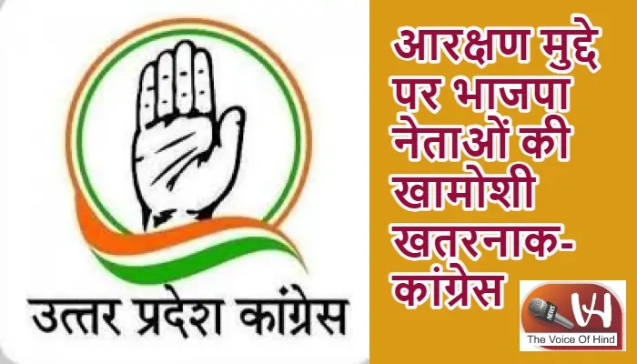 आरक्षण मुद्दे पर भाजपा नेताओं की खामोशी खतरनाक- कांग्रेस