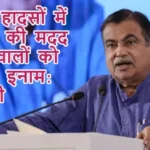 सड़क हादसों में घायलों की मदद करने वालों को मिलेगा इनाम: गडकरी