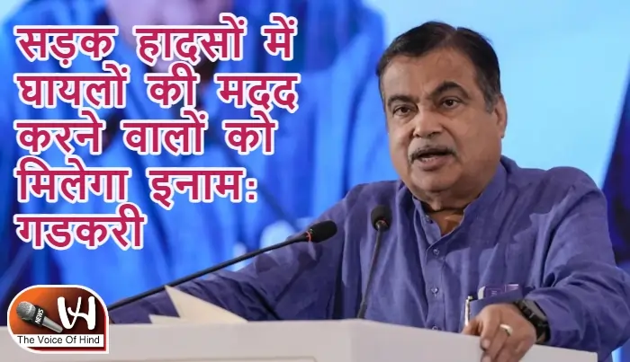 सड़क हादसों में घायलों की मदद करने वालों को मिलेगा इनाम: गडकरी