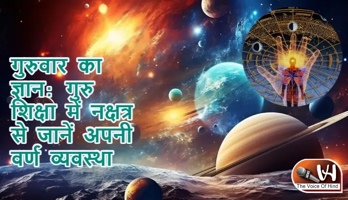 गुरुवार का ज्ञान: गुरु शिक्षा में नक्षत्र से जानें अपनी वर्ण व्यवस्था