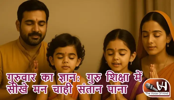 गुरुवार का ज्ञान: गुरु शिक्षा में सीखे मन चाही संतान पाना