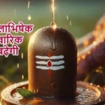 आज का राशिफल (08-12-2025): शिव जलाभिषेक से पारिवारिक प्रतिष्ठा बढ़ेगी