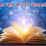 आज का राशिफल (21-12-2025): जातक का आज का दिन भाग्यशाली रहेगा