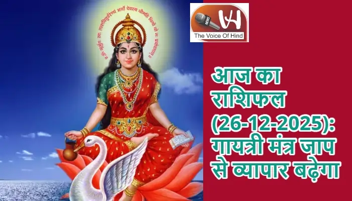 आज का राशिफल (26-12-2025): गायत्री मंत्र जाप से व्यापार बढ़ेगा
