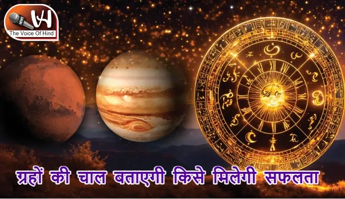 आज का राशिफल (14-12-2025): ग्रहों की चाल बताएगी किसे मिलेगी सफलता