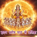 आज का राशिफल (18-12-2025): आदित्य हृदय स्तोत्र पाठ से प्रतिष्ठा बढ़ेगी