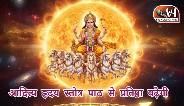 आज का राशिफल (18-12-2025): आदित्य हृदय स्तोत्र पाठ से प्रतिष्ठा बढ़ेगी